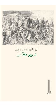 کتاب-ترور-مقدس-اثر-تری-ایگلتون
