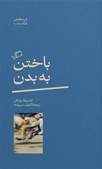 کتاب-باختن-به-بدن-اثر-کاستیکا-براداتان