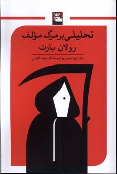 کتاب-تحلیلی-بر-مرگِ-مولفِ-رولان-بارت-اثر-لورا-سیمور