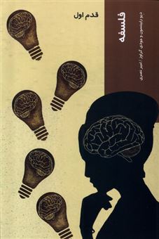 کتاب-قدم-اول-فلسفه-اثر-دیو-رابینسون