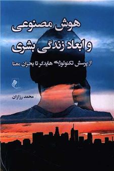 کتاب-هوش-مصنوعی-و-ابعاد-زندگی-بشری