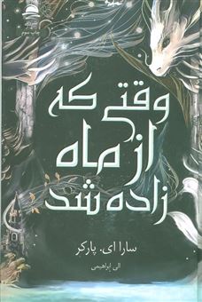 کتاب-وقتی-که-از-ماه-زاده-شد-اثر-سارا-ای-پارکر