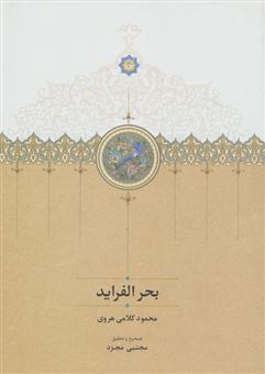 کتاب-بحر-الفراید