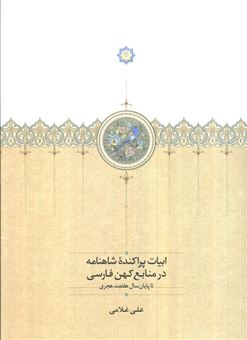 کتاب-ابیات-پراکنده-شاهنامه-در-منابع-کهن-فارسی