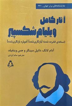 کتاب-آثار-کامل-ویلیام-شکسپیر-اثر-آدام-لانگ