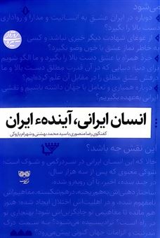 کتاب-انسان-ایرانی-آینده-ایران-اثر-رضا-منصوری