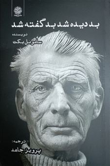 کتاب-بد-دیده-شد-بد-گفته-شد-اثر-ساموئل-بکت