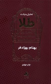 کتاب-تحلیل-بنیادی-طلا-اثر-بهنام-بهزادفر