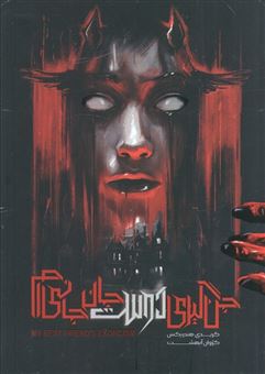 کتاب-جن-گیری-دوست-جان-جانی-ام-اثر-گریدی-هنریکس