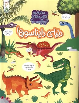 کتاب-چی-کجاست-دنیای-دایناسورها-اثر-کریستین-رابسون