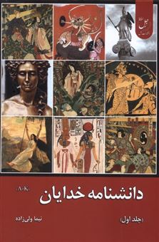 کتاب-دانشنامه-خدایان-جلد-اول-اثر-نیما-ولی-زاده