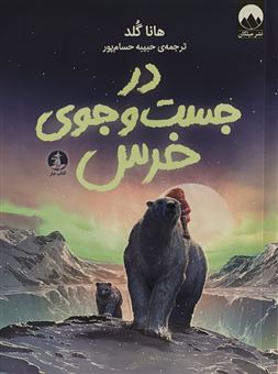 کتاب-در-جست-وجوی-خرس-اثر-هانا-گلد