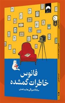 کتاب-فانوس-خاطرات-گمشده-اثر-ساناکا-هیراگی