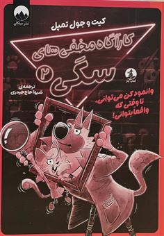 کتاب-کارآگاه-مخفی-های-سگی-2-اثر-کیت-و-جول-تمپل