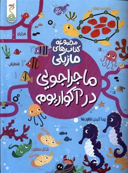 کتاب-مجموعه-کتاب-های-ماژیکی-ماجراجویی-در-آکواریوم-اثر-کریستین-رابسون