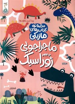 کتاب-مجموعه-کتاب-های-ماژیکی-ماجراجویی-در-عصر-ژوراسیک-اثر-کریستین-رابسون