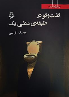 کتاب-گفت-وگو-در-طبقه-منفی-یک-اثر-یوسف-آفرینی