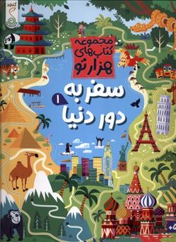 کتاب-مجموعه-کتاب-های-هزارتو-سفر-به-دور-دنیا-1-اثر-سم-اسمیت
