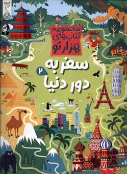 کتاب-مجموعه-کتاب-های-هزارتو-سفر-به-دور-دنیا-2-اثر-سم-اسمیت