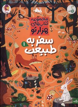 کتاب-مجموعه-کتاب-های-هزارتو-سفر-به-طبیعت-1-اثر-سم-اسمیت