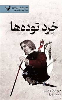 کتاب-خرد-توده-ها-اثر-جو-ابرکرومبی