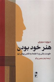 کتاب-هنر-خود-بودن-اثر-دیوید-سی-بری