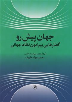 کتاب-جهان-پیش-رو-گفتارهایی-پیرامون-نظام-جهانی-اثر-محمد-جواد-ظریف