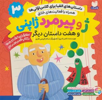 کتاب-داستان-های-الفبا-برای-کلاس-اولی-ها-3-ژ-و-پیرمرد-ژاپنی-و-هفت-داستان-دیگر-اثر-ناصر-نادری