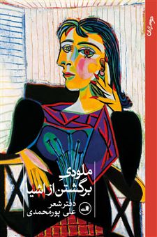 کتاب-ملودی-برگشتن-از-اشیا-اثر-علی-پورمحمدی