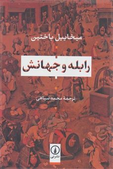 کتاب-رابله-و-جهانش-اثر-میخائیل-باختین