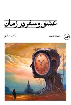 کتاب-عشق-و-سفر-در-زمان-اثر-ناصر-سلیم