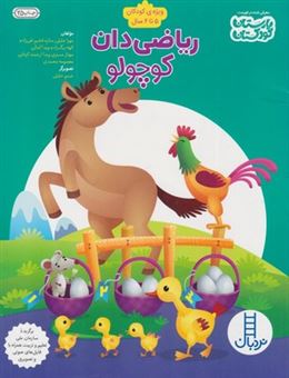 کتاب-ریاضی-دان-کوچولو-اثر-مهرا-جلیلی