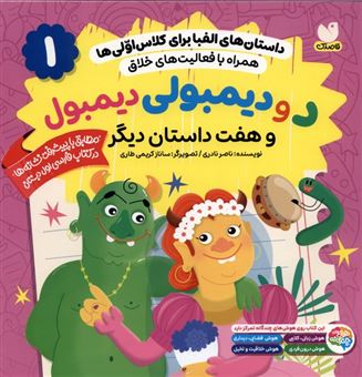 کتاب-داستان-های-الفبا-برای-کلاس-اولی-ها-1-د-و-دیمبولی-دیمبول-و-هفت-داستان-دیگر-اثر-ناصر-نادری