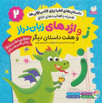 کتاب-داستان-های-الفبا-برای-کلاس-اولی-ها-2-ز-و-اژدهای-زبان-دراز-و-هفت-داستان-دیگر-اثر-ناصر-نادری