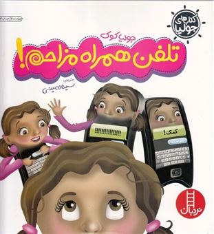 کتاب-جولیا-12-تلفن-همراه-مزاحم-اثر-جولیا-کوک