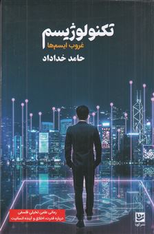 کتاب-تکنولوژیسم-غروب-ایسم-ها-اثر-حامد-خداداد