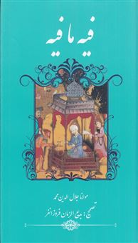 کتاب-فیه-ما-فیه-اثر-جلال-الدین-محمدبن-محمد-مولوی