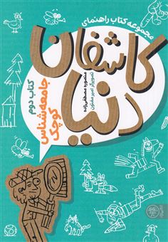 کتاب-کاشفان-دنیا-2-جامعه-شناس-کوچک-اثر-منصوره-مصطفی-زاده