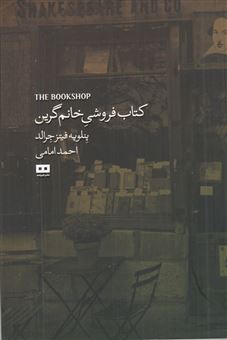 کتاب-کتاب-فروشی-خانم-گرین-اثر-پنلوپه-فیتز-جرالد