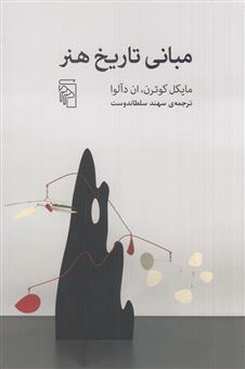 کتاب-مبانی-تاریخ-هنر-اثر-مایکل-کوترن