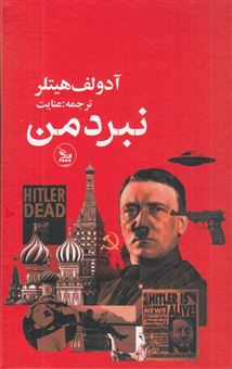 کتاب-نبرد-من-اثر-آدولف-هیتلر