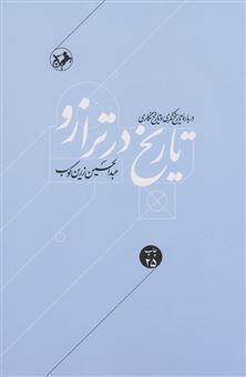 کتاب-تاریخ-در-ترازو-اثر-عبدالحسین-زرین-کوب