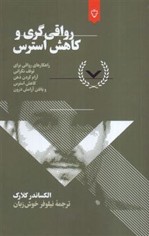 کتاب-رواقعی-گری-و-کاهش-استرس-اثر-الکساندر-کلارک