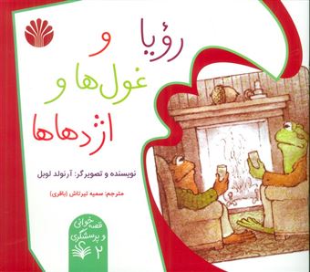 کتاب-رویا-و-غول-ها-و-اژدها-ها-اثر-آرنولد-لوبل