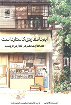 کتاب-اینجا-مغازه-کاستارد-است-اثر-کاتو-گن