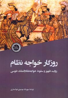 کتاب-روزگار-خواجه-نظام-اثر-مهرداد-موسوی-خوانساری