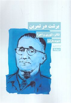 کتاب-برشت-در-تمرین-اثر-دیوید-بارنت