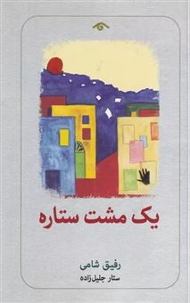 کتاب-یک-مشت-ستاره-اثر-رفیق-شامی