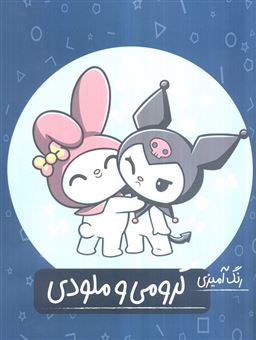 کتاب-کرومی-و-ملودی