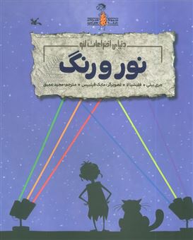 کتاب-دنیای-اختراعات-لئو-نور-و-رنگ-اثر-فلیشیا-لا